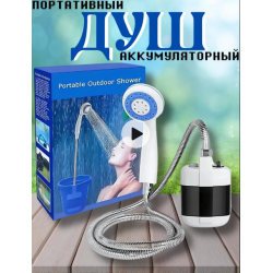Душ портативный аккумуляторный Душ портативный аккумуляторный